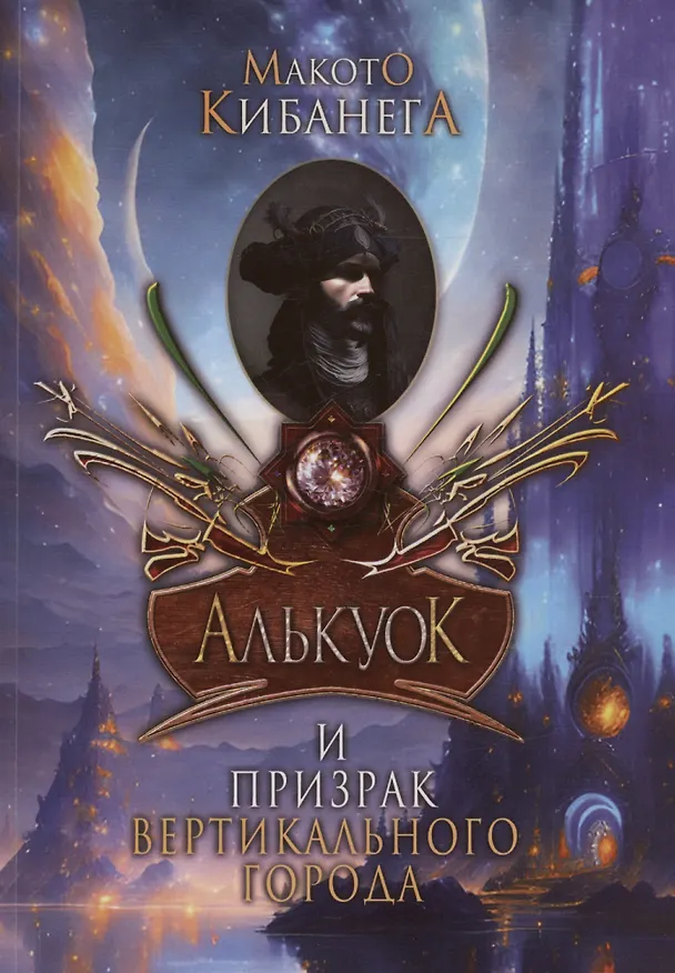 Книга Алькуок и призрак вертикального города (Макото Кибанега) — 1