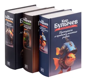 Комплект: Великий Гусляр: Поступили в продажу золотые рыбки. Глубокоуважаемый микроб. Жизнь за трицератопса (комплект из 3-х книг)