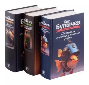 Комплект: Великий Гусляр: Поступили в продажу золотые рыбки. Глубокоуважаемый микроб. Жизнь за трицератопса (комплект из 3-х книг) — 3000289 — 1