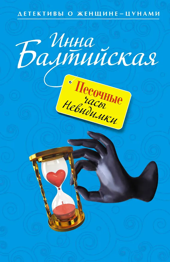 Книга Песочные часы Невидимки (Инна Балтийская) — 1
