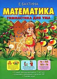 Книга Математика. Гимнастика для ума (Елена Бахтина)