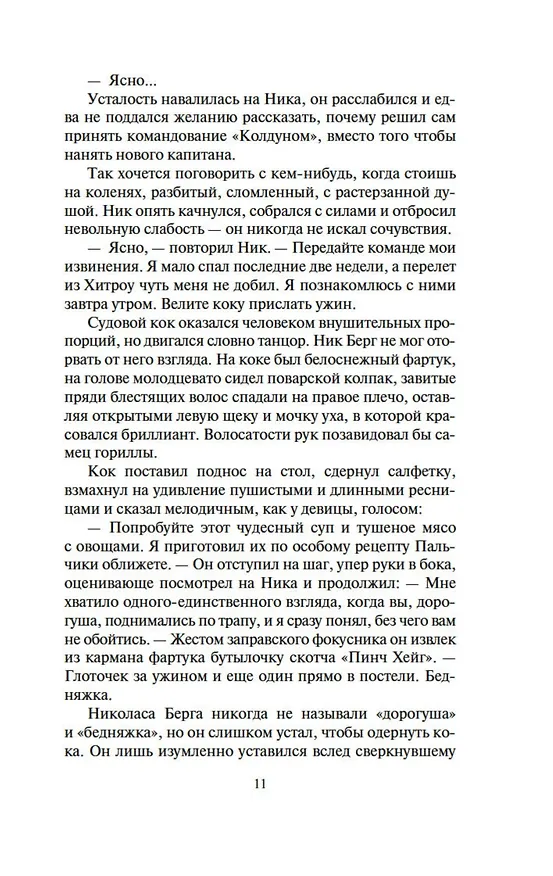 Книга Неукротимый, как море (Уилбур Смит) — 11