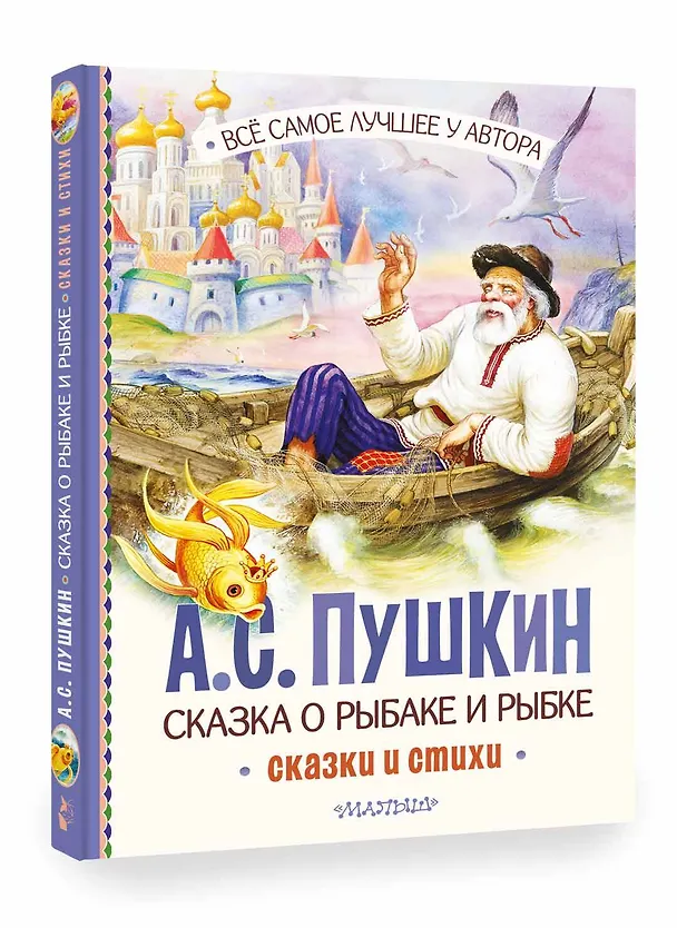 Книга Сказка о рыбаке и рыбке. Сказки и стихи (Александр Пушкин) — 5