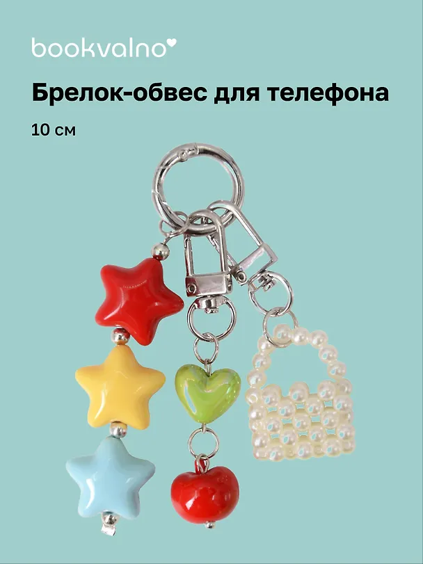 Брелок-обвес для телефона «Сумочка и звезды», 10 см 3127328 — 1
