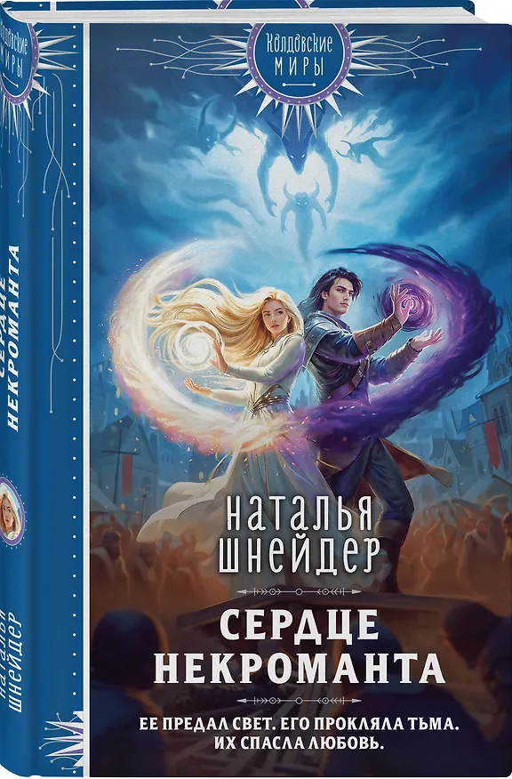 Книга Сердце некроманта (Наталья Шнейдер) — 5