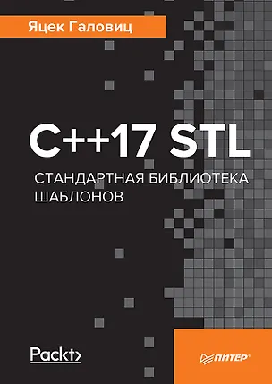 Книга C++17 STL. Стандартная библиотека шаблонов (Яцек Галовиц)