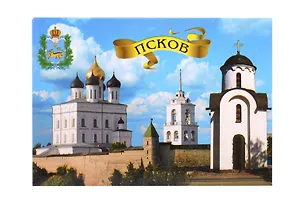 Магнит металл Свято-Троицкий собор,Часовня Святой Ольги (Псков) (02-25K5) 3124691