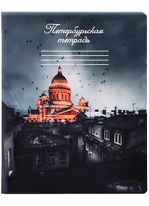 Тетрадь в клетку Знаковые сувениры, "Ночной Санкт-Петербург", 48 листов
