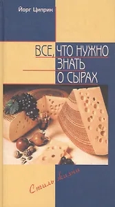 Все что нужно знать о сырах (Стиль Жизни). Циприк Й. (БММ)