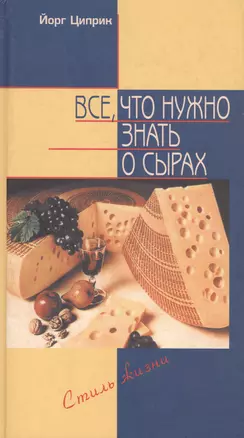 Все что нужно знать о сырах (Стиль Жизни). Циприк Й. (БММ) — 1399441 — 1
