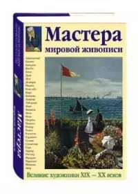 Мастера мировой живописи. Великие художники 19-20 веков — 1663399 — 1