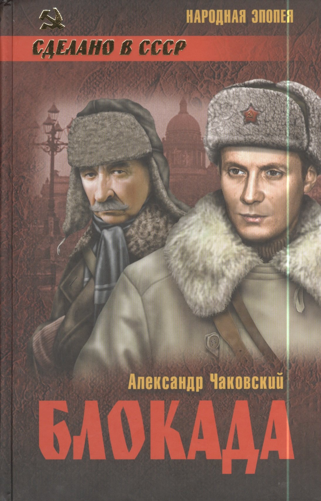 

Блокада : роман в 2 т. Т. 2. Кн. 4 и 5