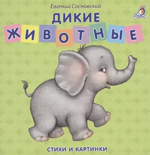 Книжки - картонки. Дикие животные — 2571396 — 1