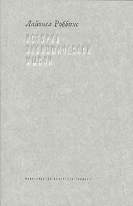 История экономической мысли (супер) Роббинс