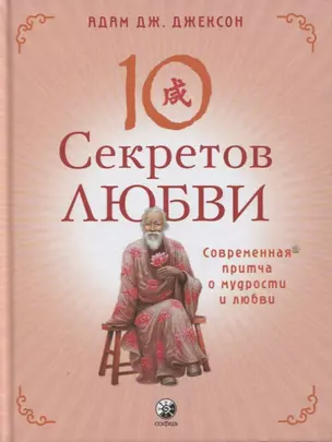 Десять секретов Любви. Современная притча о мудрости и любви — 2813595 — 1