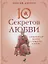 Десять секретов Любви. Современная притча о мудрости и любви — 2813595 — 1