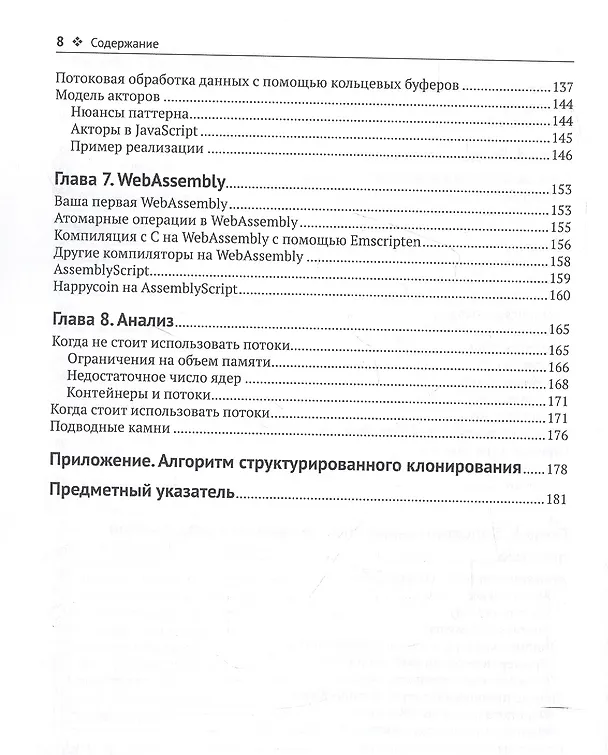 Книга Многопоточный JAVASCRIPT (Брайан Инглиш, Томас II Хантер) — 4