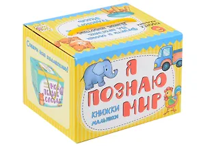 Книжки-малышки. Я познаю мир