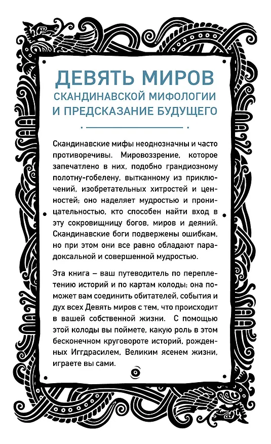 Книга Иггдрасиль. Скандинавский оракул (81 карта и руководство для гадания в подарочном футляре) (Хаук Халльдорсон) — 2