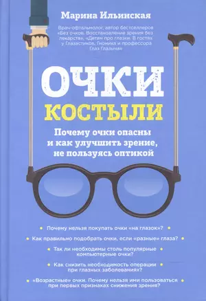 Очки-костыли. Почему очки опасны и как улучшить зрение, не пользуясь оптикой — 2604494 — 1