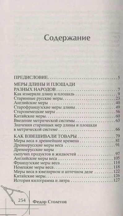 Книга Занимательная история мер измерений, или Какого роста дюймовочка (Федор Столетов) — 2