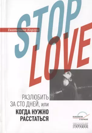 Stop love. Разлюбить за сто дней, или когда нужно расстаться — 2785478 — 1