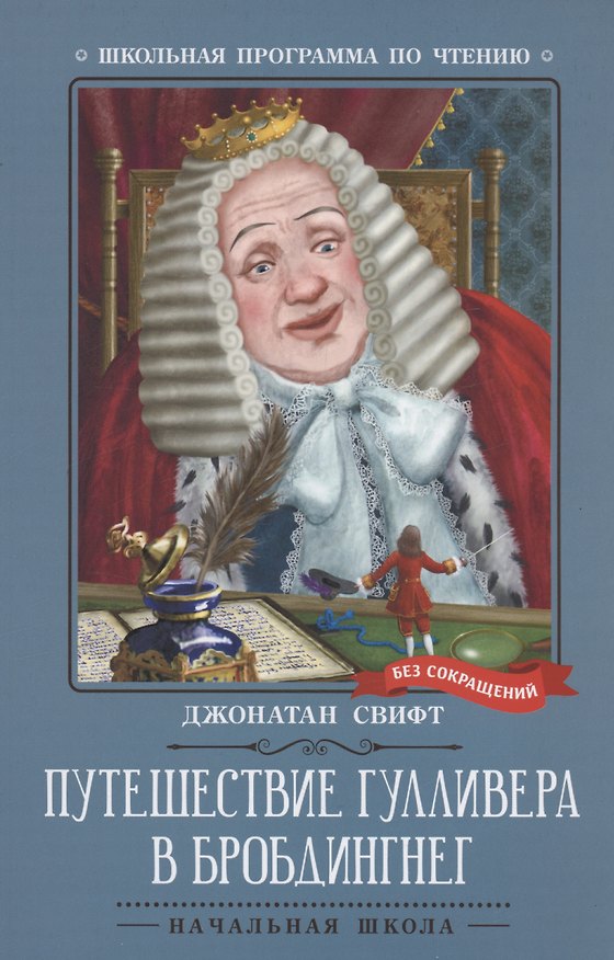 Книга Путешествие Гулливера в Бробдингнег (Джонатан Свифт) — 1