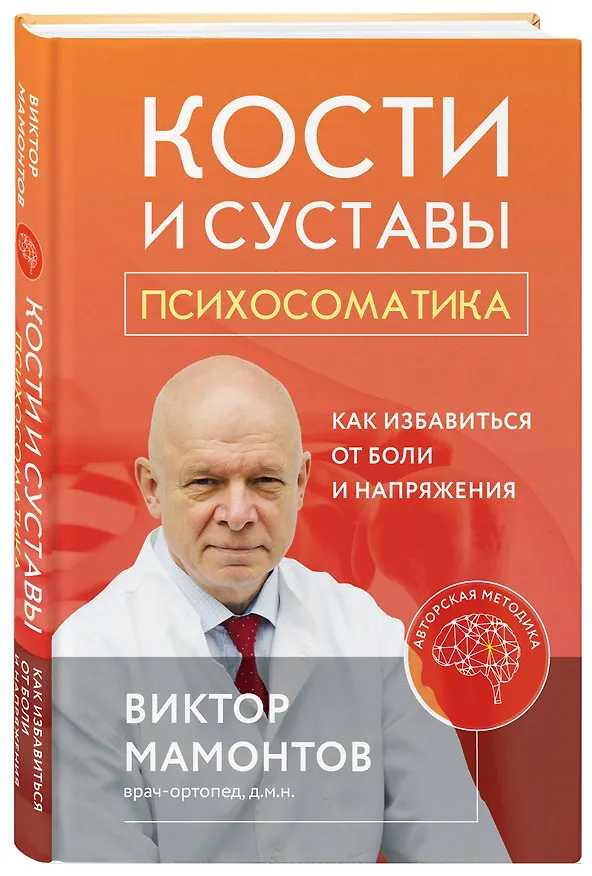 Книга Кости и суставы: психосоматика. Как избавиться от боли и напряжения (Виктор Мамонтов) — 5