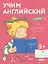 Учим английский: Расширяем словарный запас и учимся говорить по-английски. Развивающие тетради вместе с Конни! (+наклейки) — 3034707 — 1