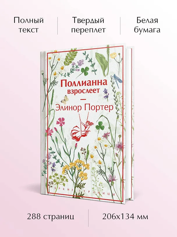 Книга Поллианна взрослеет (Элинор Портер) — 6