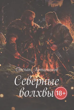 Книга Северные волхвы (Степан Артамонов)