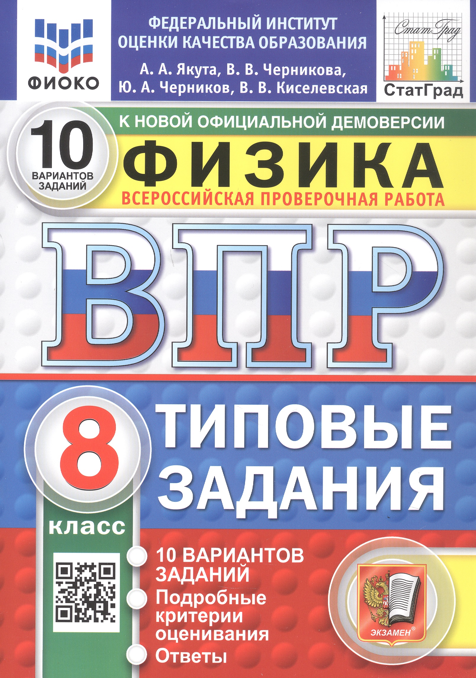 Обложка книги «Всероссийская проверочная работа. Физика. 8 класс. Типовые задания. 10 вариантов заданий. ФГОС Новый»