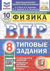 Всероссийская проверочная работа. Физика. 8 класс. Типовые задания. 10 вариантов заданий. ФГОС Новый