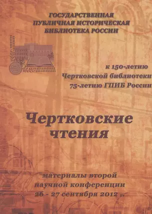 Чертковские чтения: материалы второй научной конференции 26-27 сентября 2012 года Сборник — 2546315 — 1