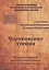 Чертковские чтения: материалы второй научной конференции 26-27 сентября 2012 года Сборник — 2546315 — 1