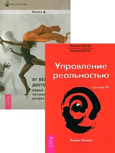 Трансерфинг реальности. Ступень IV: Управление реальностью + От веры к достоверности (комплект из 2 книг)