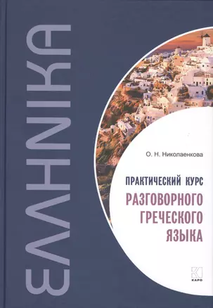 Практический курс разговорного греческого языка: учебное пособие — 2597948 — 1