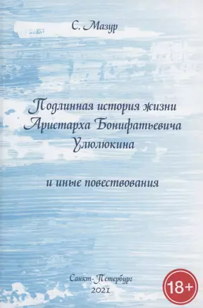 Подлинная история жизни Аристарха Бонифатьевича Улюлюкина и иные повествования — 2880511 — 1