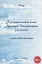 Подлинная история жизни Аристарха Бонифатьевича Улюлюкина и иные повествования — 2880511 — 1