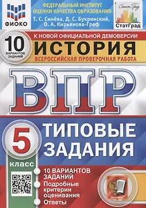 История. Всероссийская проверочная работа. 5 класс. Типовые задания. 10 вариантов заданий
