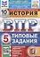 История. Всероссийская проверочная работа. 5 класс. Типовые задания. 10 вариантов заданий — 2901971 — 1