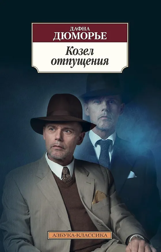 Книга Козел отпущения (Дафна Дюморье) — 1