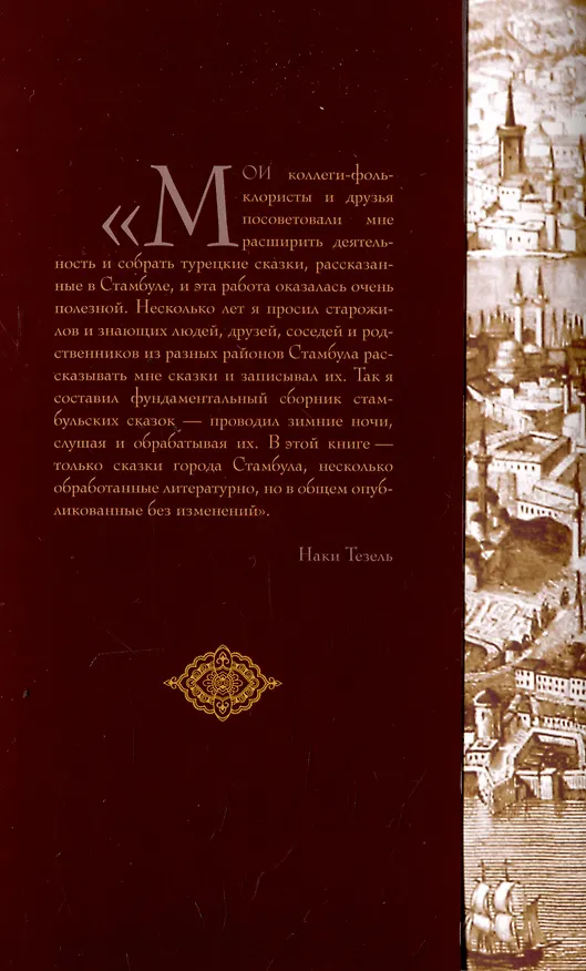 Книга Стамбульские сказки: собрал и записал Наги Тезель () — 3