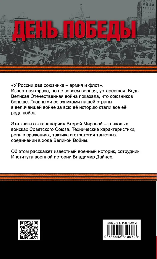 Книга Танковые войска СССР. "Кавалерия" Второй Мировой (Владимир Дайнес) — 2