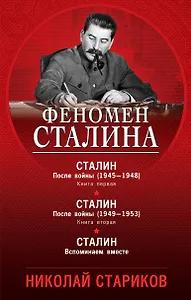 Феномен Сталина (комплект из 3 книг)