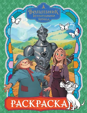 Книга Волшебник Изумрудного города. Раскраска (зелёная) ()