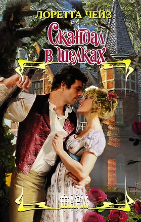 Книга Скандал в шелках (Лоретта Чейз)