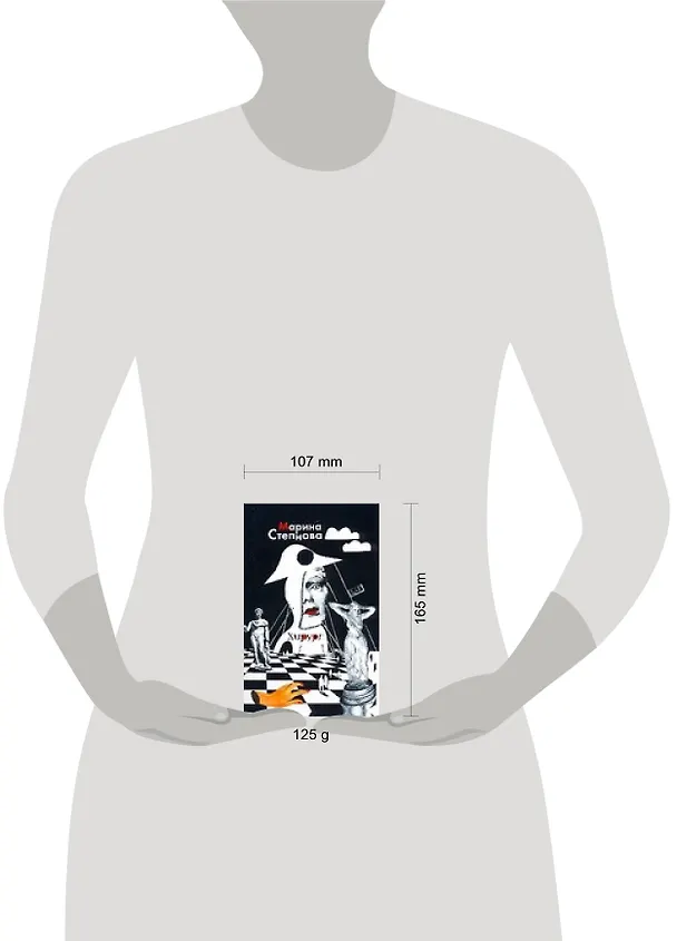 Книга Хирург (м) (ДАР Авторская серия). Степнова М. (Аст) (Марина Степнова) — 2