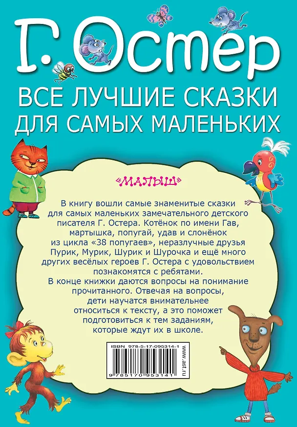 Книга Все лучшие сказки для самых маленьких (Григорий Остер) — 2