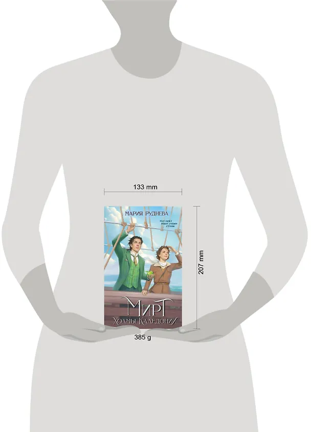 Книга Мирт. Холмы Каледонии (Мария Руднева) — 10